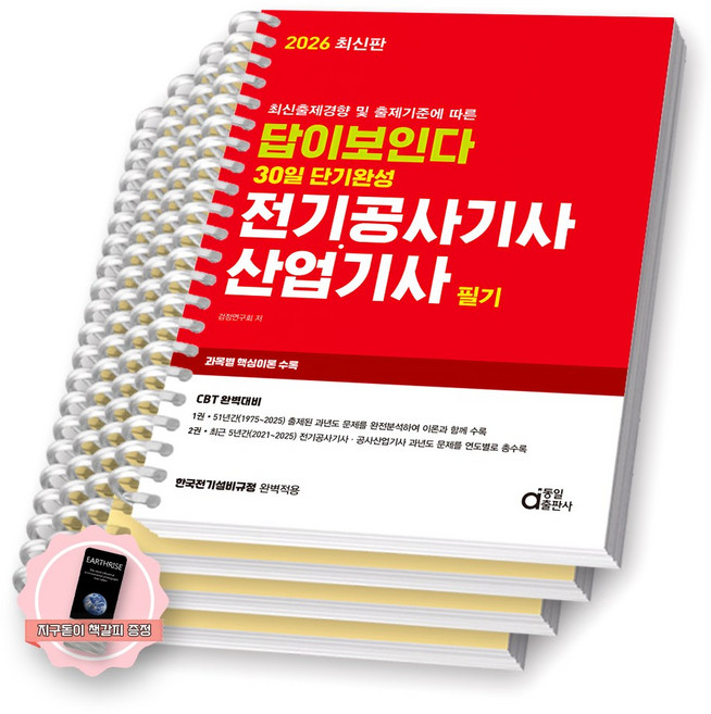 [지구돋이 책갈피 증정] 2026 답이보인다 30일 단기완성 전기공사기사 산업기사 필기 동일출판사 [스프링제본], [분철 4권-챕터1/4/과년도(2권)]
