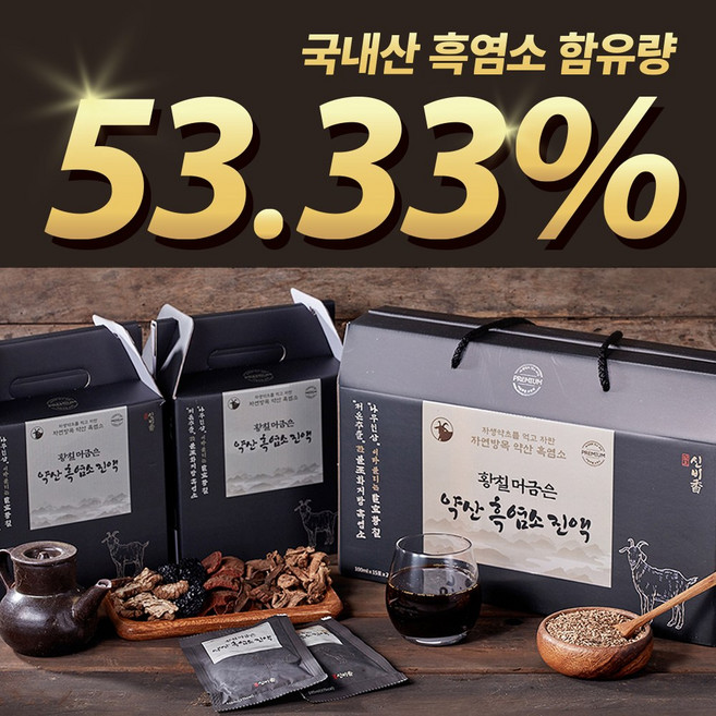 국내산 흑염소 55.33% 황칠 머금은 약산 흑염소 진액 자연방목 엑기스 기력회복, 30개, 100ml