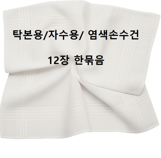 탁본용손수건/수건나라/자수손수건/라인손수건/면손수건