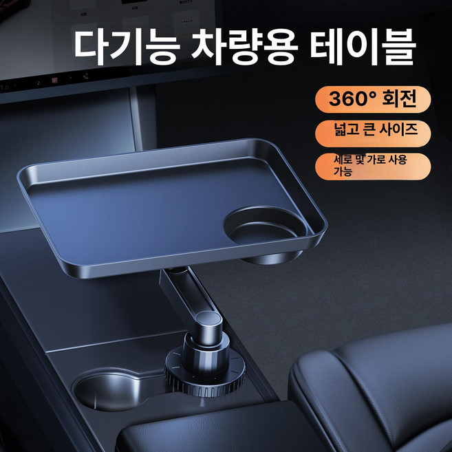 테슬라 모델3 모델Y 호환 차량용 중콘솔 플로팅 컵홀더 트레이 수납 정리함, 기본 차종, 테슬라 컵홀더 트레이 [회전 및 조절 가능]
