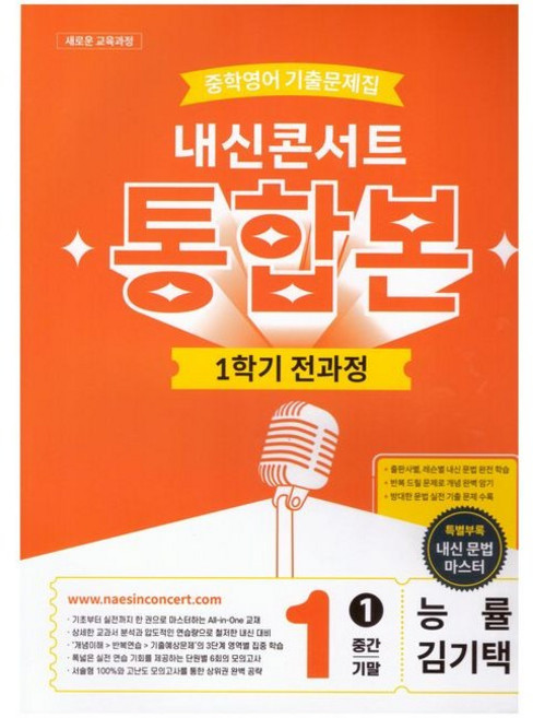 내신콘서트 중학 영어 기출문제집 1학년 1학기 전과정 통합본(중간 기말)(능률 김기택)(2026), 중학교 1학년