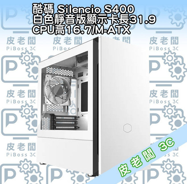 酷碼 Silencio S400 白色靜音版機殼, 1個