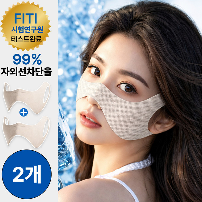 네이처플랙스 나비 마스크 자외선차단 골프 광대 눈밑 기미방지 2개입