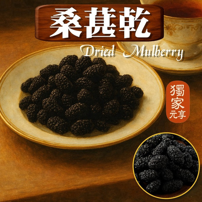 元亨堂 桑葚乾 休閒零食 下午茶點心, 1個, 囤貨包200g
