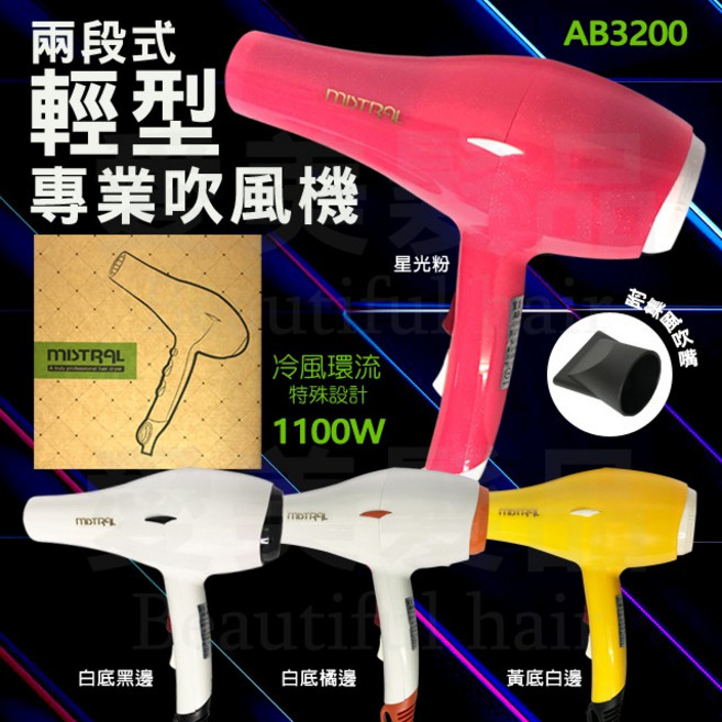 愛美髮品 宜美 MISTRAL AB-3200高熱能輕型吹風機 1100W 輕吹 公司貨, 白