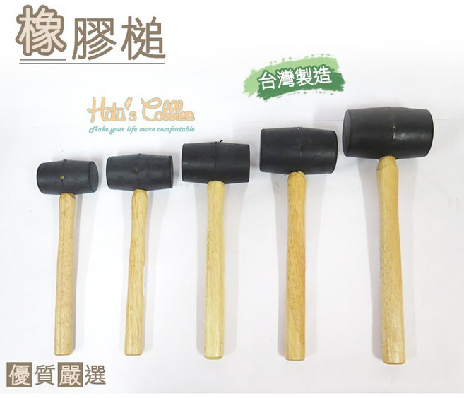糊塗鞋匠 N133 台灣製造 橡膠槌 手工具 五金零件 修繕 DIY, 1個