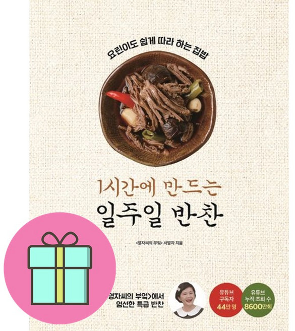 [선물] 1시간에 만드는 일주일 반찬 / 44만 유튜버 영자씨의 요린이도 쉽게 따라 하는 집밥 / 서영자, 도서, 9791197196959