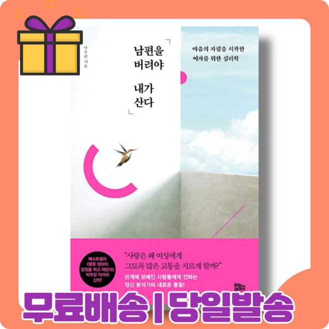 남편을 버려야 내가 산다 : 여자를 위한 심리학