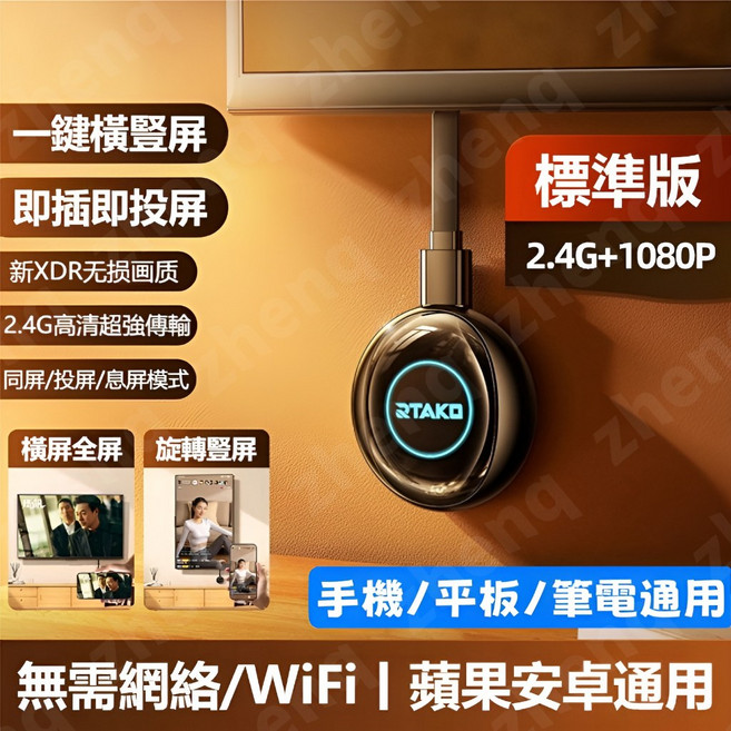 RTAKO 無線投屏器 4K 電視棒 橫豎屏切換, 1個, 投屏器【標準版】2.4G傳輸+1080P