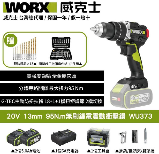 WORX 威克士20V無刷震動衝擊鑽WU373搭配鑽頭起子頭組 居家修繕必備, 1個