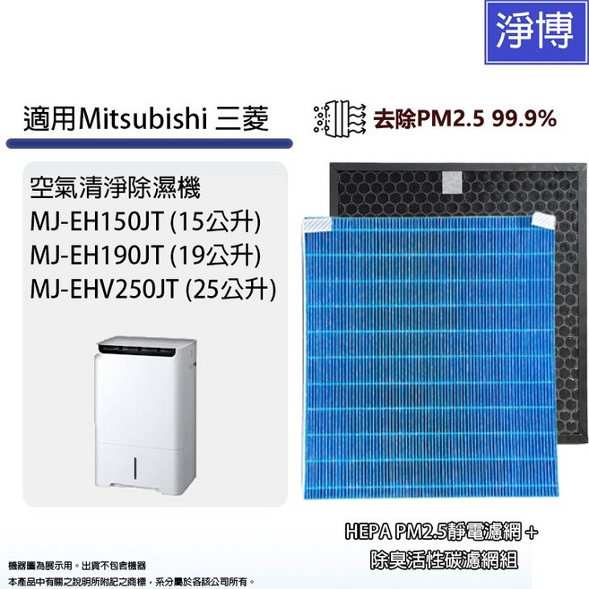 適用Mitsubishi三菱電機空氣清淨除濕機MJ-EH150JT/EH190JT/EHV250JT HEPA濾網濾芯, 1套, MJPR-EHJTFT-TW