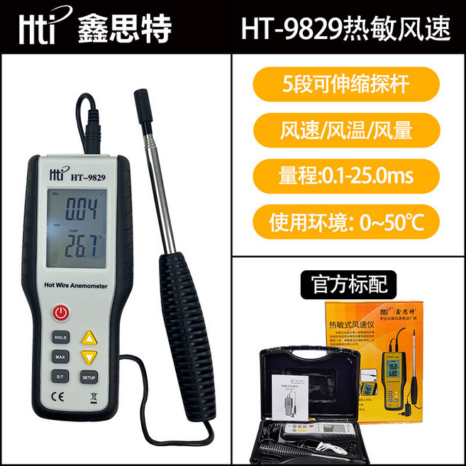 鑫思特 風速計 風速儀 測風儀 風量計 HT-9829手持熱敏分體式風速風溫測量儀 鋰電直充, 1個, HT-9829熱敏式風速儀(溫度範圍0-