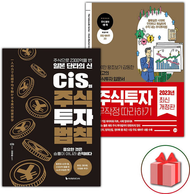 cis의 주식 투자 법칙 + 주식투자 무작정 따라하기 세트 - 전2권