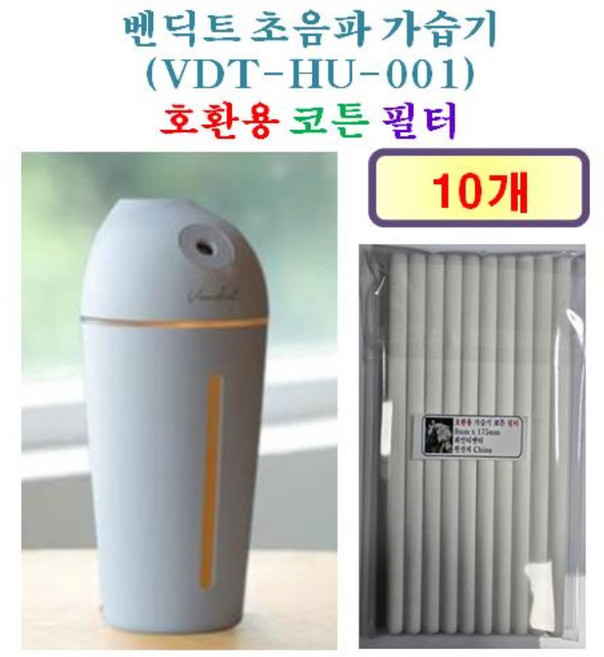[HCF호환용필터] 벤딕트 초음파 가습기 (VDT-HU-001) [184] 175 - 호환용 필터 10개, 호환용필터