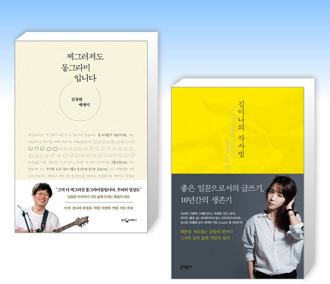 (오늘의 책) 찌그러져도 동그라미입니다 + 김이나의 작사법 (전2권)