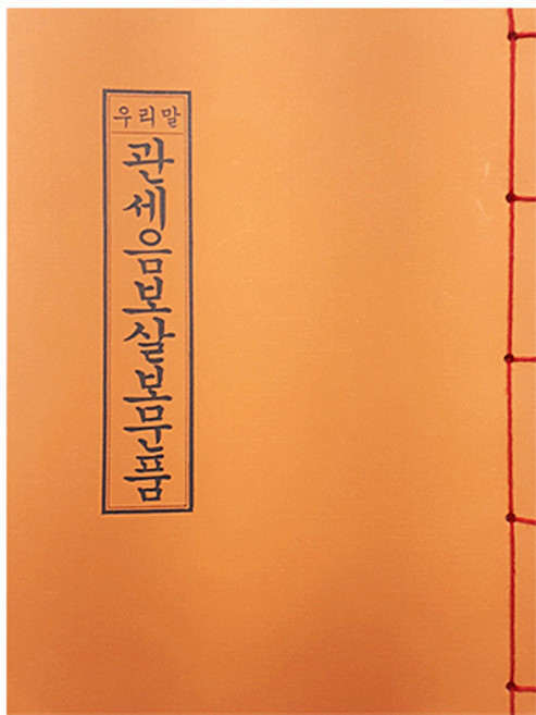 우리말 관세음보살보문품 - 불교경전