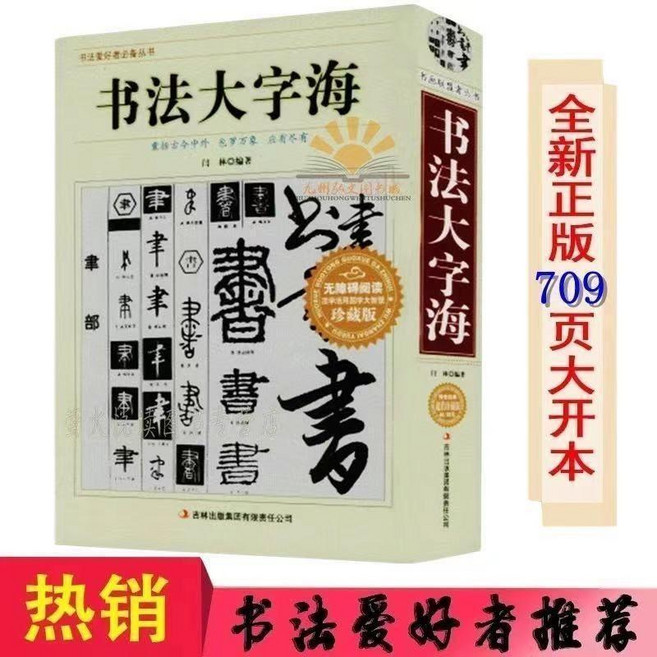 書法字帖 大字海 硬筆書法 楷書字帖 行書字帖 隸書字帖 草書字帖 篆刻字帖 魏碑字帖 毛筆字帖, 1個