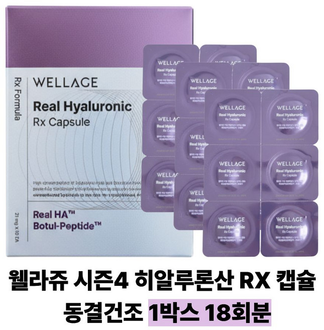 [화장품전문몰]웰라쥬 시즌4 히알루론산 캡슐 18회분/최신상, 3.78g, 1개