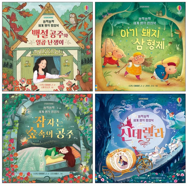 깜짝깜짝 세계 명작 팝업북 아기 돼지 삼 형제 + 백설 공주와 일곱 난쟁이 + 신데렐라 + 잠자는 숲속의 공주 세트 (전4권) 어스본