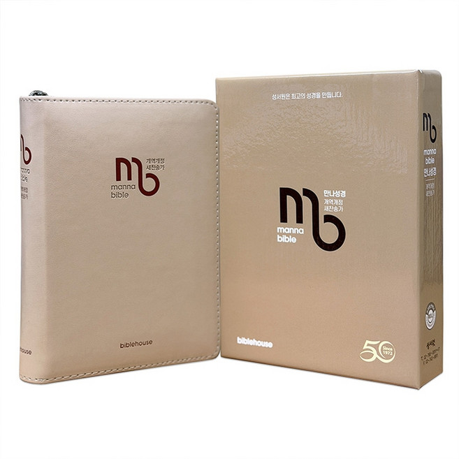 성서원 만나성경 특미니 (개역개정/새찬송가/특미니/프린팅 인덱스/지퍼/베이지)