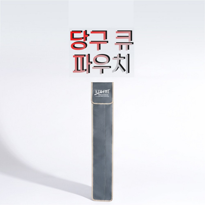 김치 당구 큐 파우치, 1개