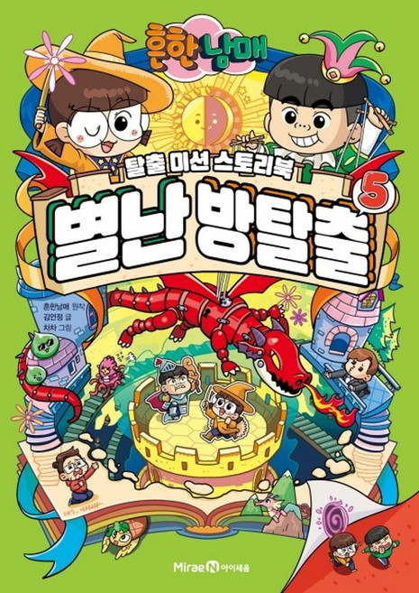 흔한남매 별난 방탈출 5, 단품, 단품