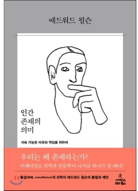 인간 존재의 의미:지속 가능한 자유와 책임을 위하여, 사이언스북스, 에드워드 윌슨 저/이한음 역