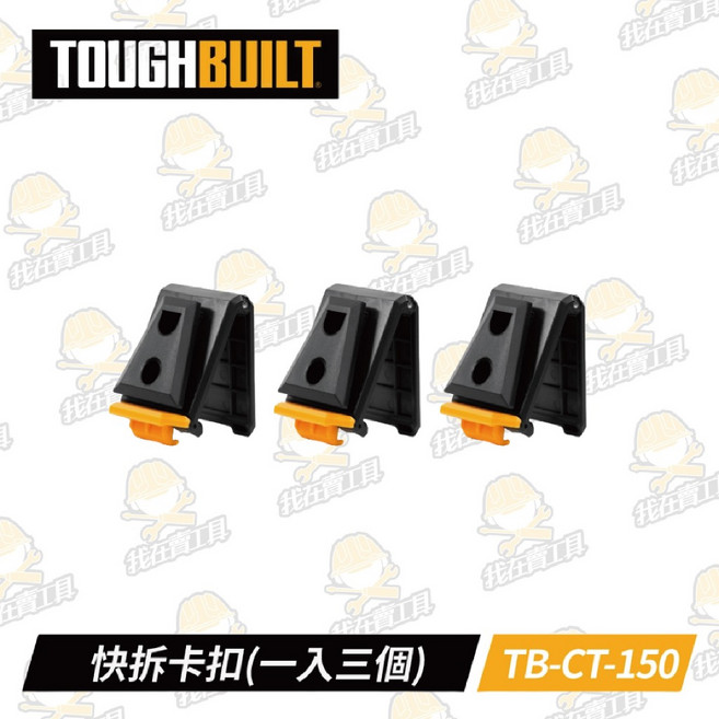 TOUGHBUILT TB-CT-150 快拆卡扣(一入三個) 托比爾 配件 模組化 工具袋, 1個