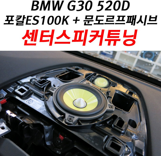 BMW G30 520D 포칼 ES100K 센터스피커 + 문도르프 패시브 +센터 배선작업 4인치 미드레인지 1인치 트위터로 구성., 익산점, 1개