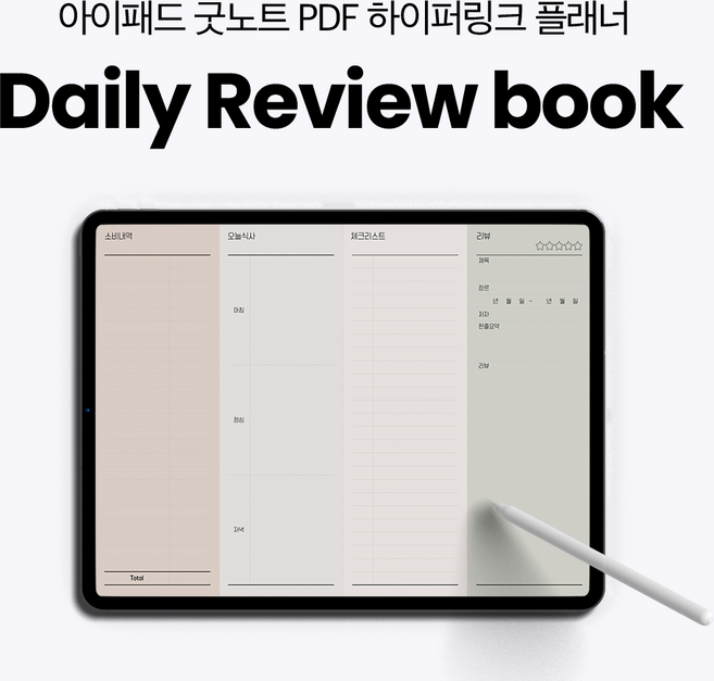 애프터무드 데일리 리뷰 북 아이패드 갤럭시탭 PDF 굿노트속지 아이패드다이어리, 1개