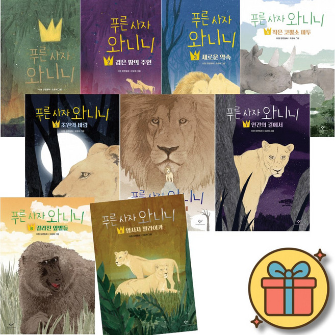 창비 푸른 사자 와니니 1 - 9 전권 세트 ( 전 9 권 ) 이현 장편 동화