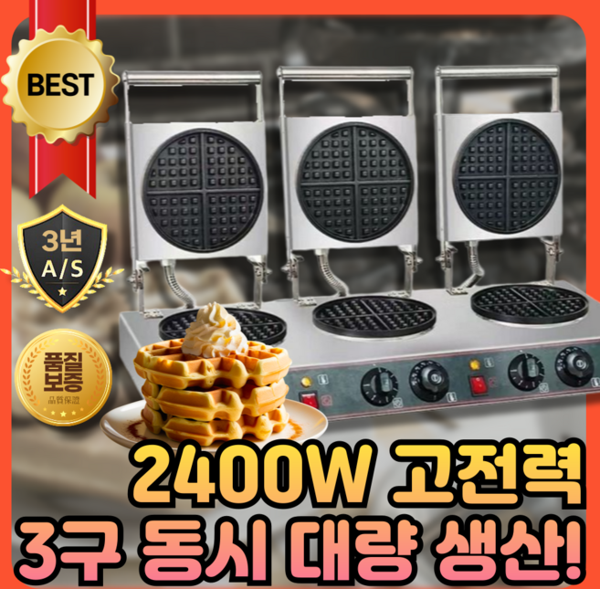 스피드허니 동시3구 와플기계 메이커 업소용 간식제조 크로플 디저트 아메리칸와플, 2구