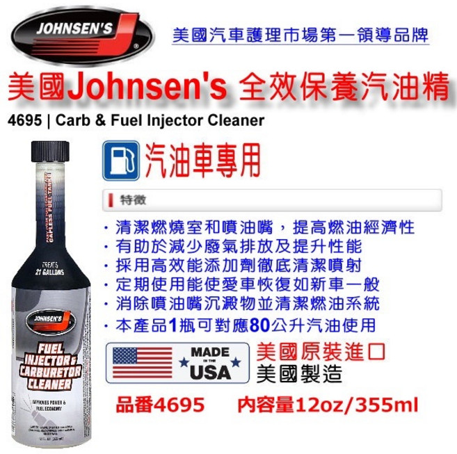 JOHNSEN'S 汽油精 噴油嘴清潔劑, 1個