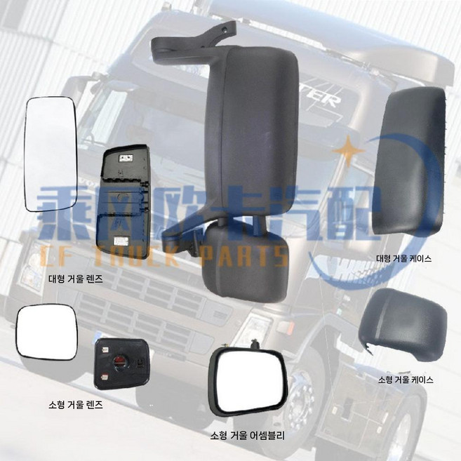 볼보 트럭 사이드 미러 중장비 FM460 렌즈, 작은 거울 커버 왼쪽