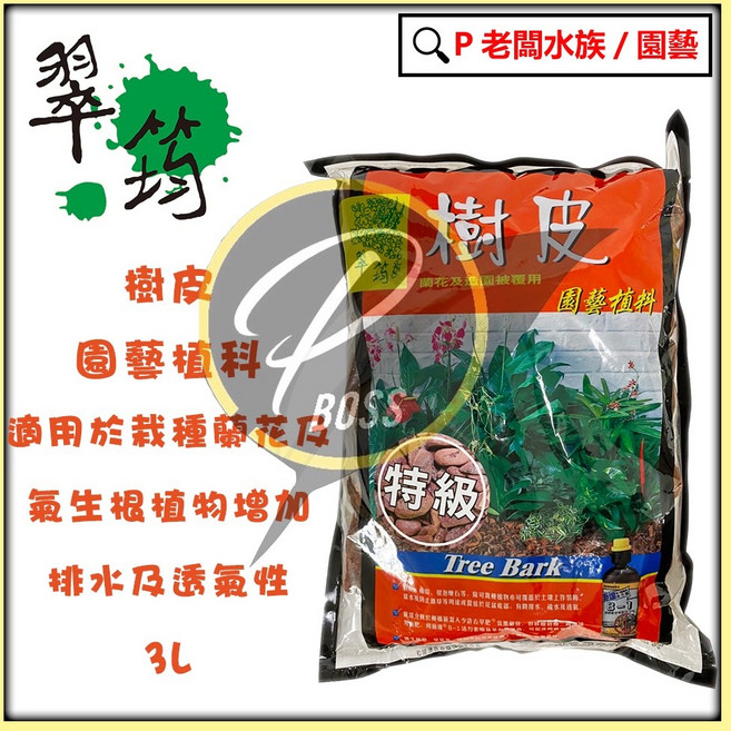 翠筠 特級樹皮 3公升 園藝植料 蘭花/氣生根植物適用 增加排水透氣性 抑制雜草, 1個