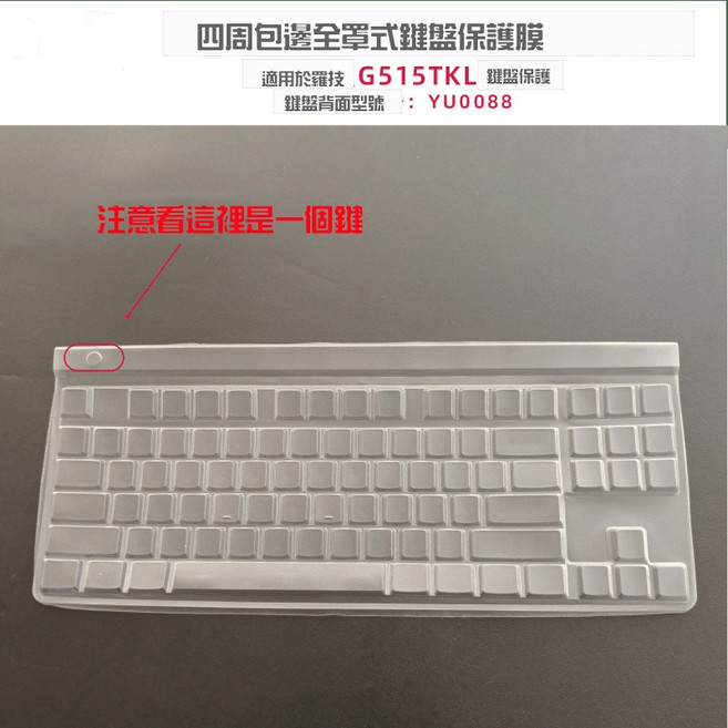 羅技 Logitech G515 TKL YU0088, 詳見包裝, 詳見包裝, 全罩式TPU鍵盤膜