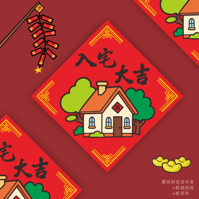 入宅大吉 壁貼, 野財財_入宅大吉春聯