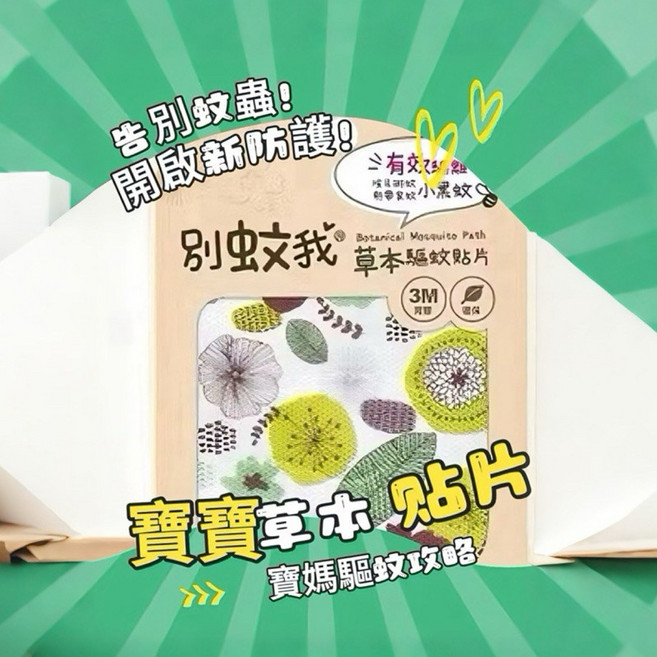 別蚊我 草本驅蚊貼片 兒童防蚊片 露營運動好幫手, 1個