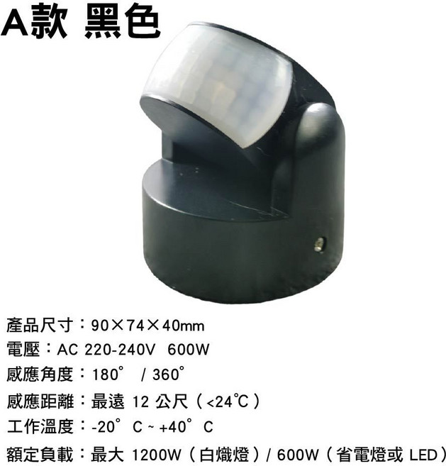 紅外線感應器 SY-475 支援家用電源110V 220V, A款(黑色), 1個