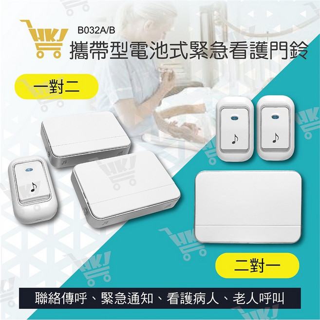 好康加 無線數位緊急看護門鈴 電池式 一對二 / 二對一, 1個, B032B(二對一)