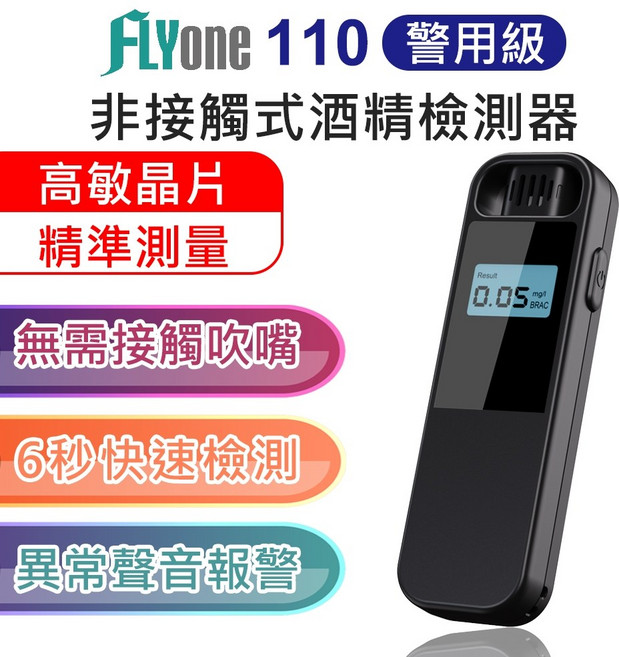 FLYone 110 非接觸式酒精檢測器, 1個