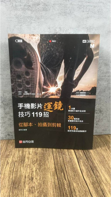 南門書局 手機影片運鏡技巧119招：從腳本、拍攝到剪輯