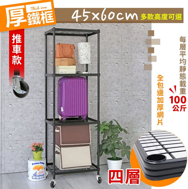 【居家cheaper】厚鐵框四層收納鐵架/推車 45X60CM 鐵架/波浪架/置物架/儲藏架/貨架, 層架款 | 高度175CM