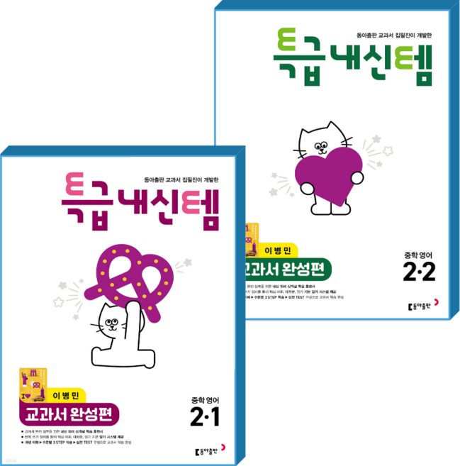 특급내신템 중2 이병민 교과서완성 세트 (2022개정 교육과정), 영어, 중등 2학년
