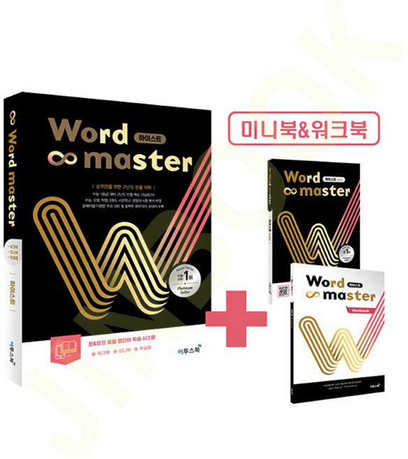 2위 - 이투스북 워드마스터 Word Master 하이스트, 없음, 이투스, 이투스