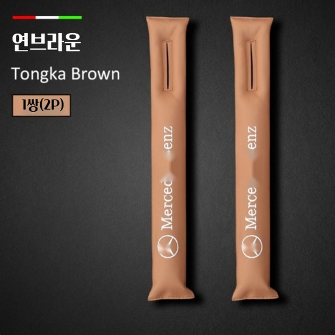 벤츠 호환 고급 자수 로고 틈새쿠션 시트 가장자리 C E S클래스, 연브라운