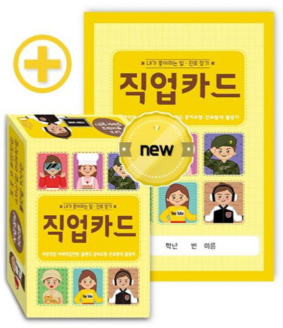 내가 좋아하는 일·진로 찾기 직업카드 100종:희망직업·미래직업전망·홀랜드 흥미유형·진로탐색 활동지, 한국콘텐츠미디어