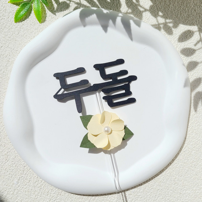 소소애 첫돌 첫 생일 잔치 셀프 소품 케이크 토퍼, 1개, 첫돌-노랑진주꽃