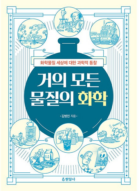 거의 모든 물질의 화학 + 미니수첩 증정, 김병민, 현암사