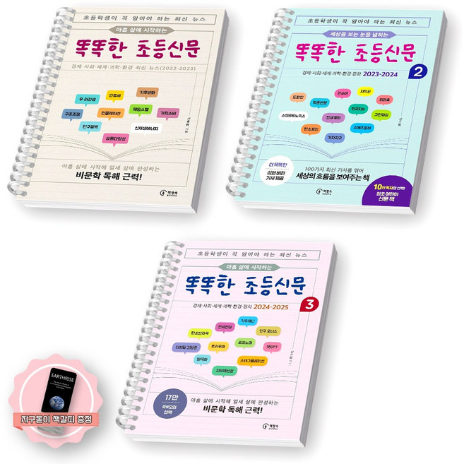 [지구돋이 책갈피 증정] 똑똑한 초등 신문 1-3 세트 (전3종-3권) 책장속북스 [스프링제본], [제본 3권]